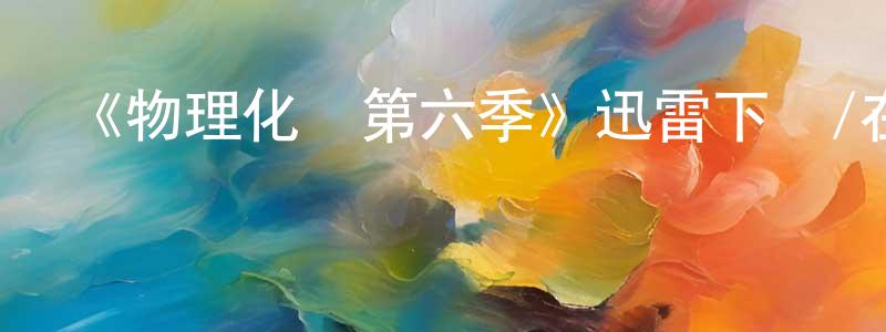 《物理化學第六季》迅雷下載/在線觀看-都市情感-美劇天堂 陳凌鳳的blog